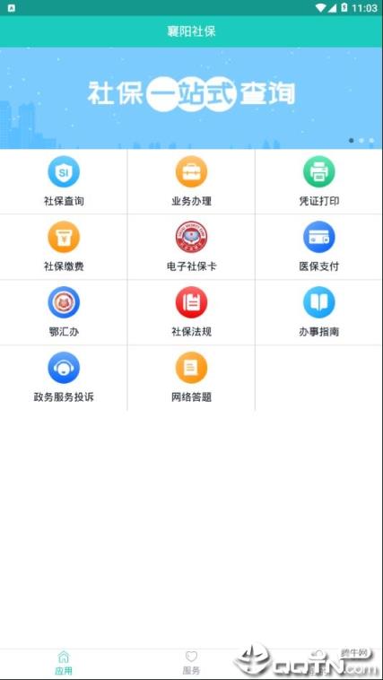 襄阳社保app
