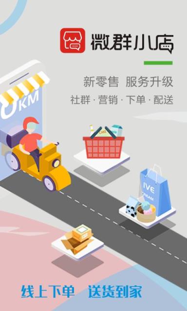微群小店app