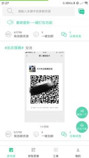 微信群资源(微商工具箱)