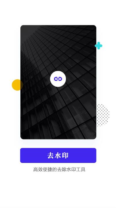 去水印app