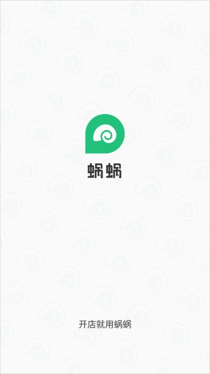 蜗蜗收银系统