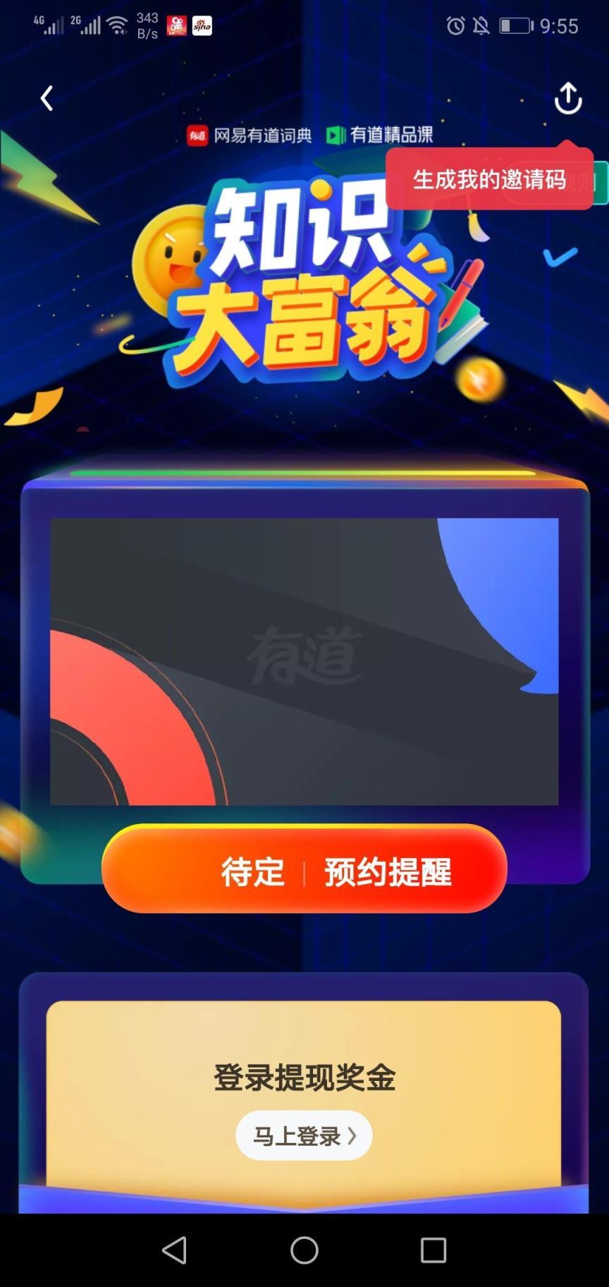 有道知识大富翁答题助手