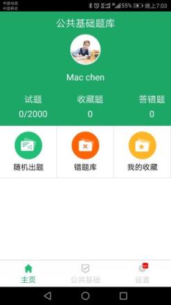 公共基础题库app
