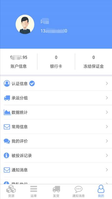 安迅物流货主端