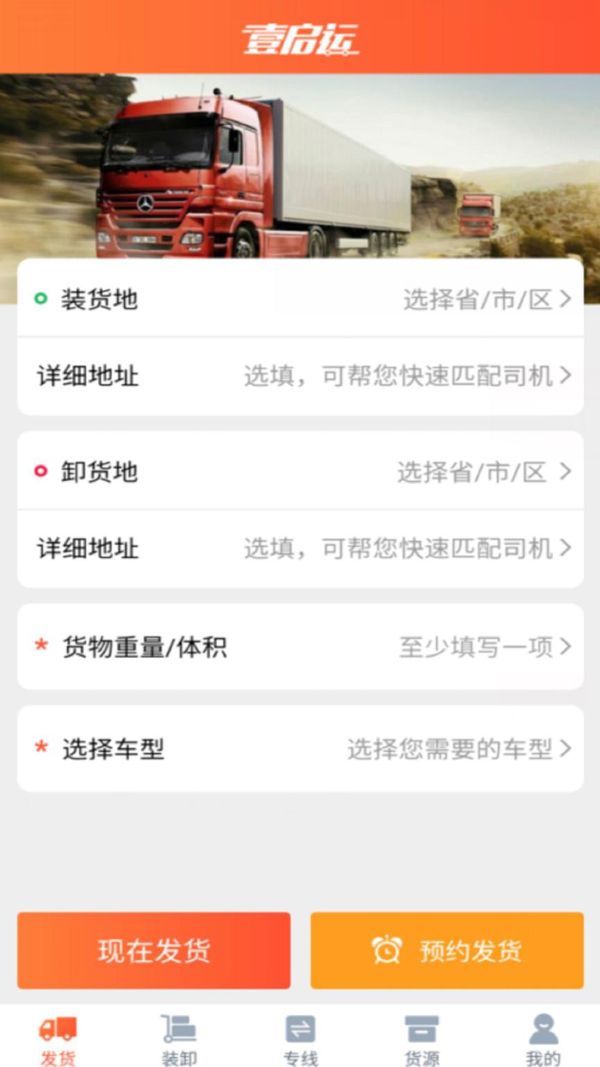 壹启运货主版app
