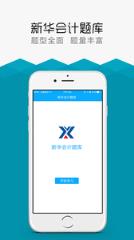 新华会计题库app