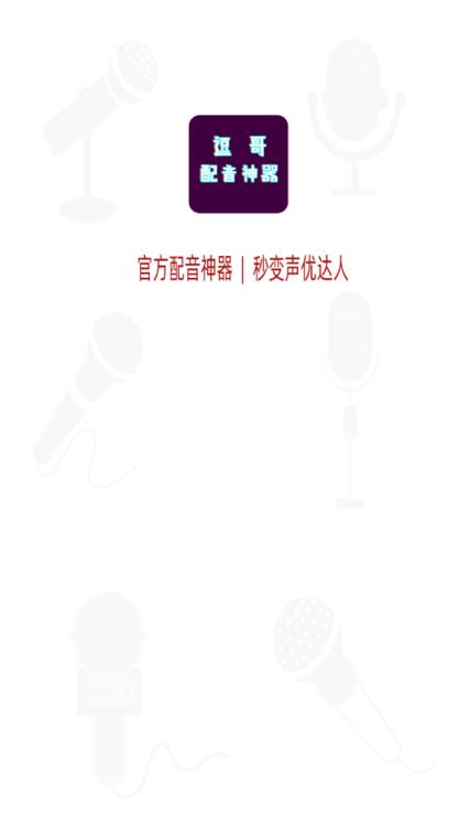 逗哥配音神器app