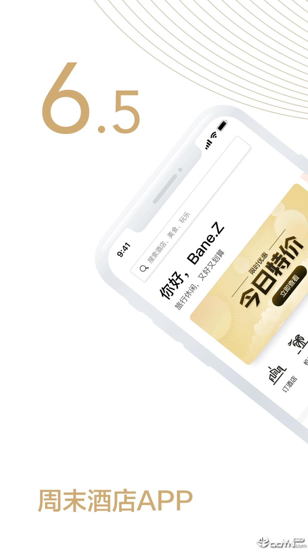 周末酒店安卓版