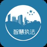 智慧执法app