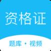 资格证学习