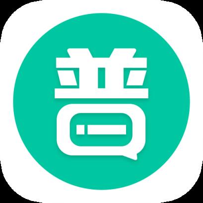 普通话学习软件