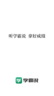 学霸说app