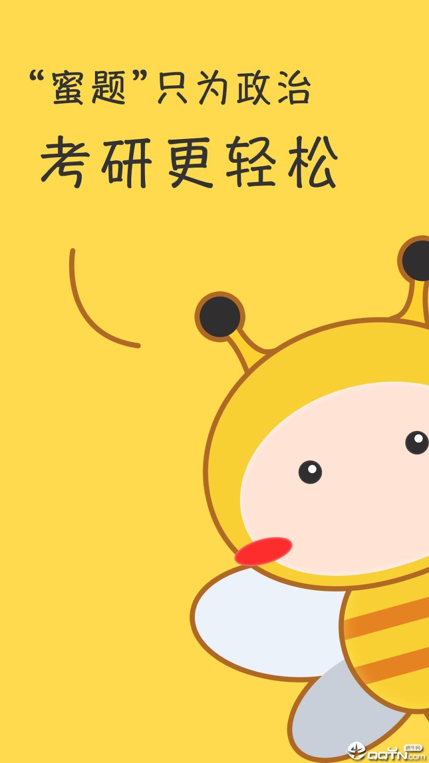 蜜题考研政治app
