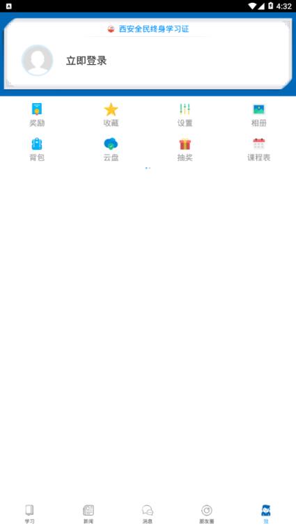 西安全民终身学习网app