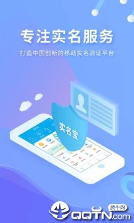 实名宝手机客户端