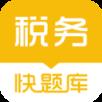 税务师快题库