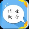 作业助手app