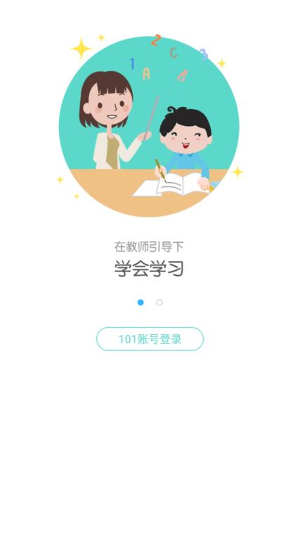 101学启学生端下载