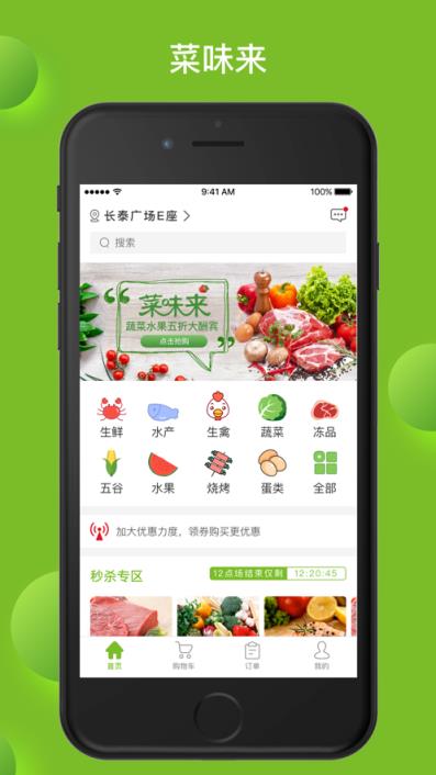 菜味来app
