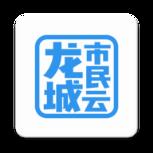 龙城市民云