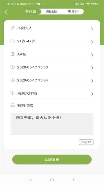 拾缘(饭局交友)