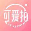 可爱拍