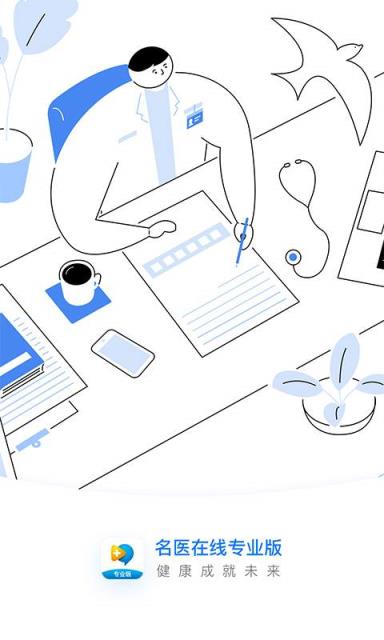 名医在线专业版