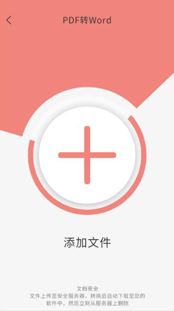 迷你PDF转WORD手机版