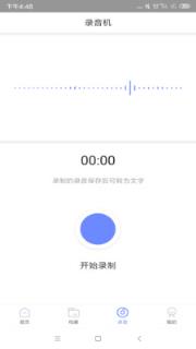录音转文字备忘录