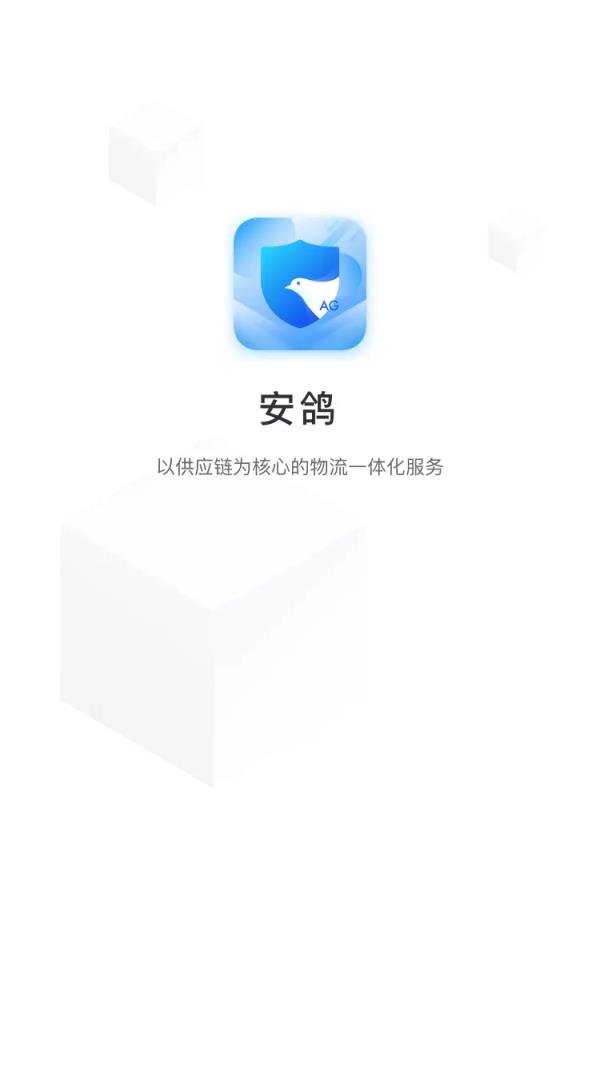 安鸽供应链app