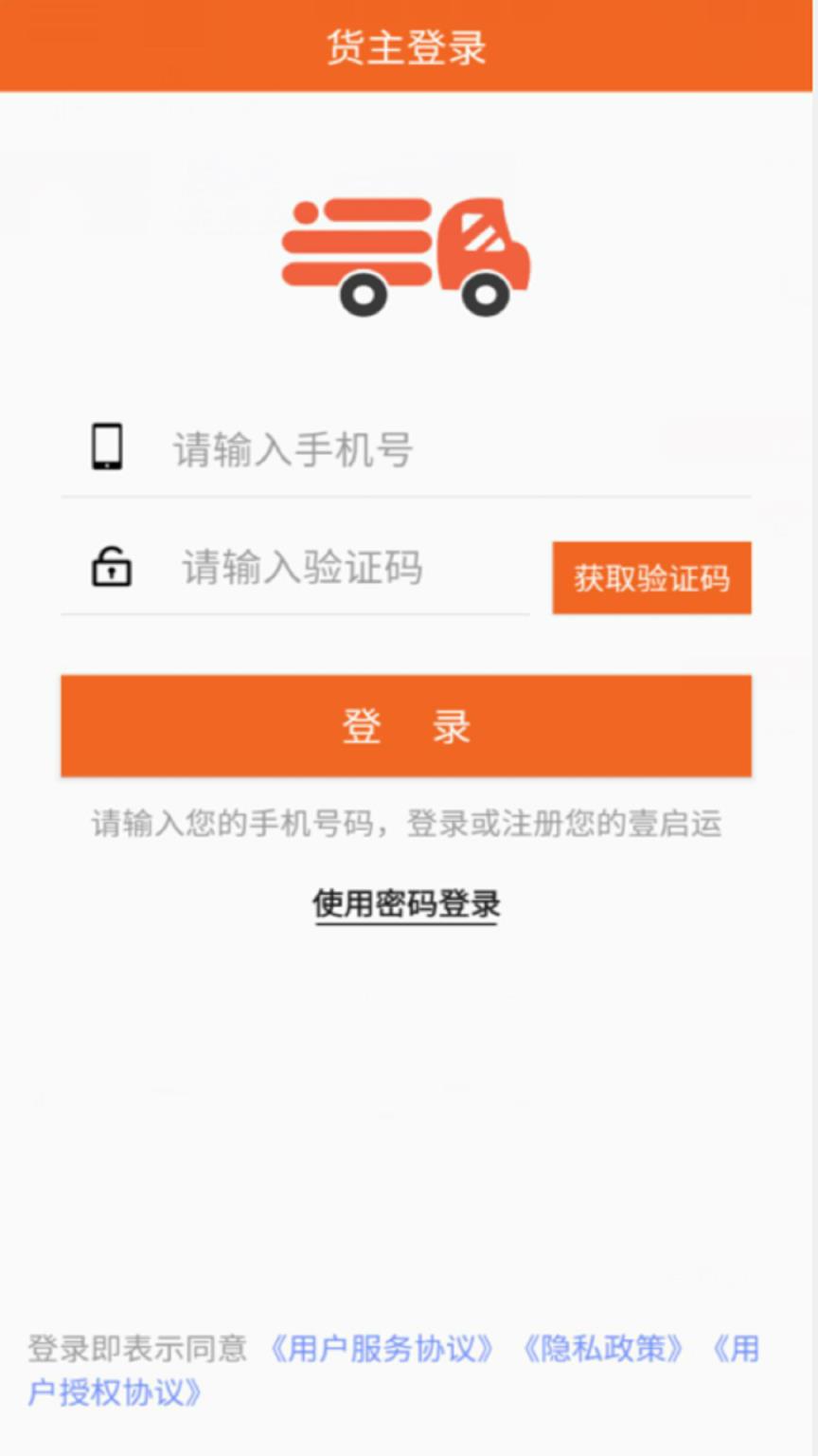 壹启运货主版app