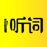 爱听词(单词速记)