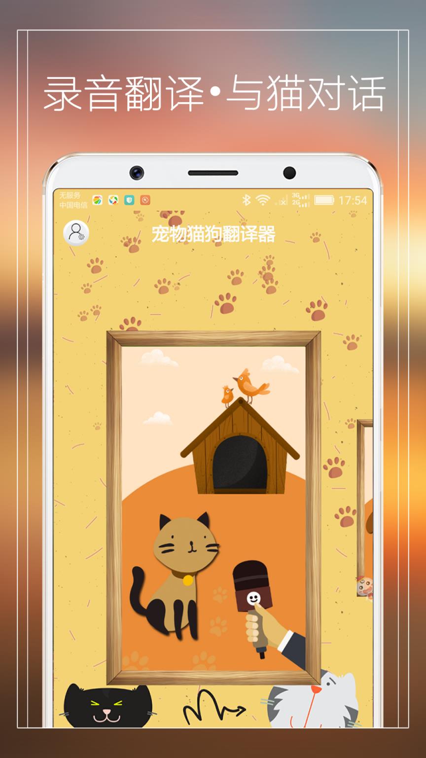 宠物猫狗翻译器app
