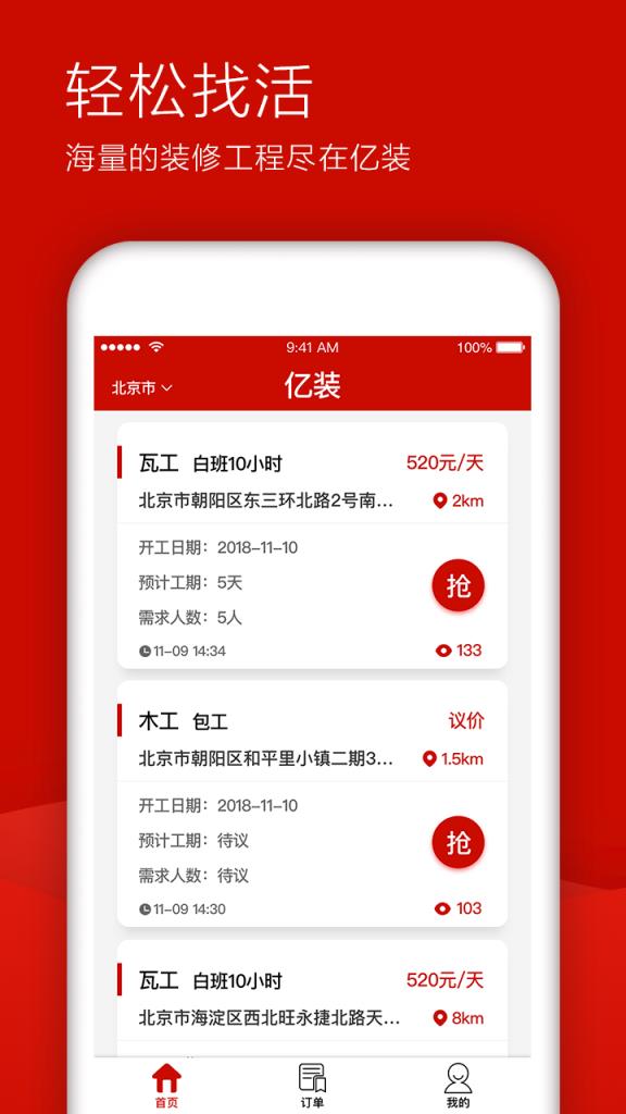 亿装工人找活平台