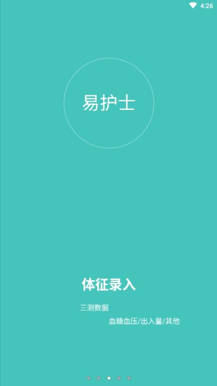 易护士app健康医疗