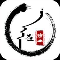 在渝中手机客户端