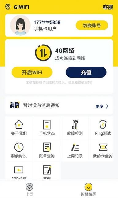 GiWiFi校园助手app
