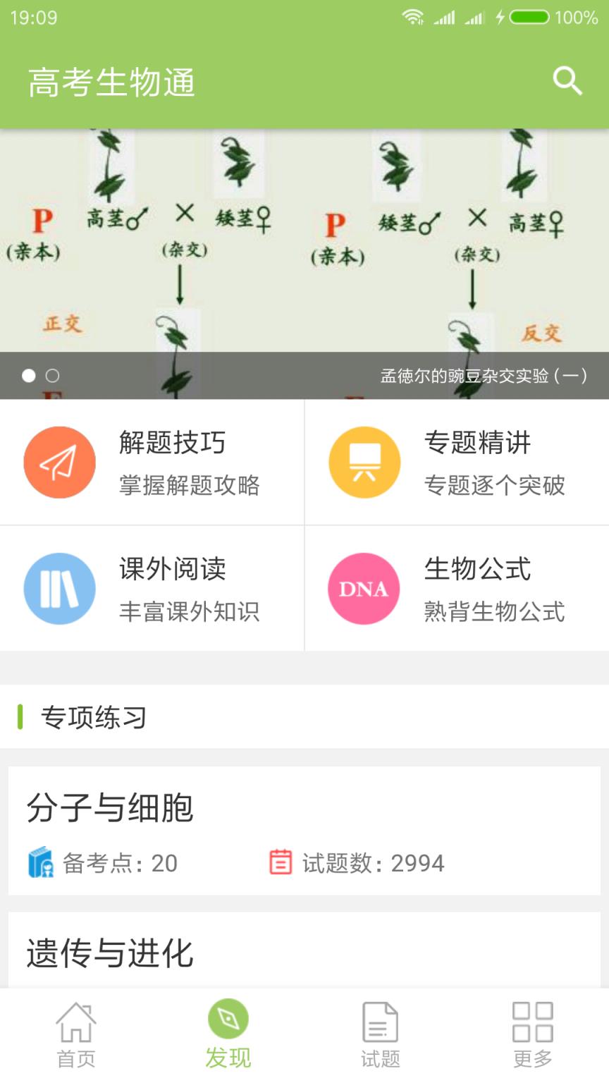 高考生物通app