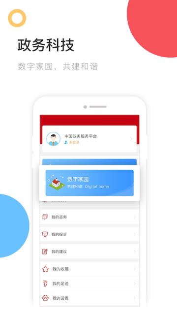 中国政务服务平台app