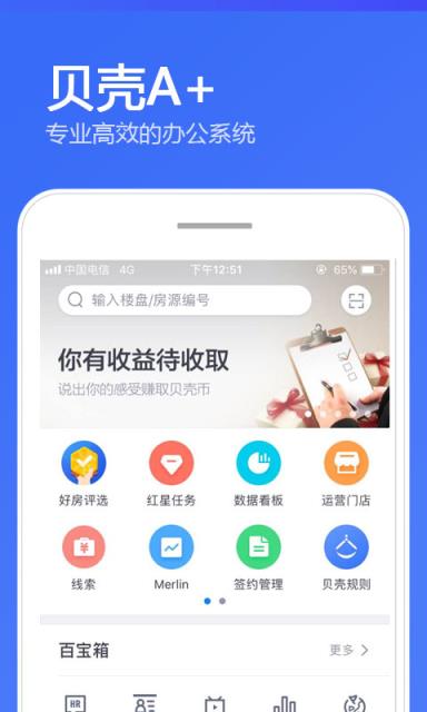 贝壳A+系统app