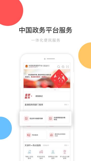 中国政务服务平台app