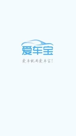 爱车宝app
