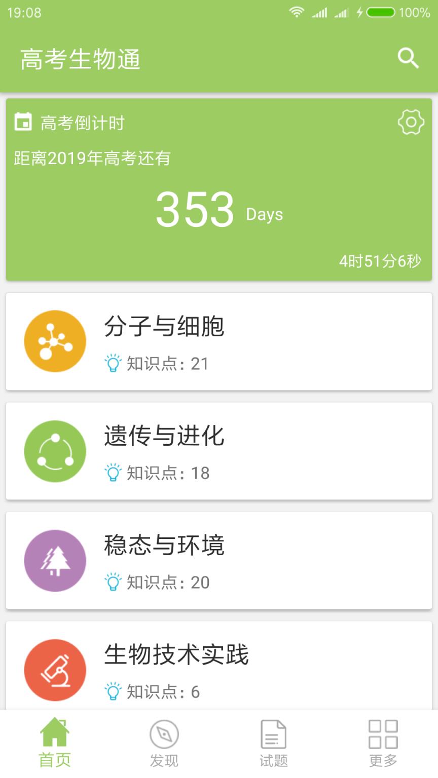 高考生物通app