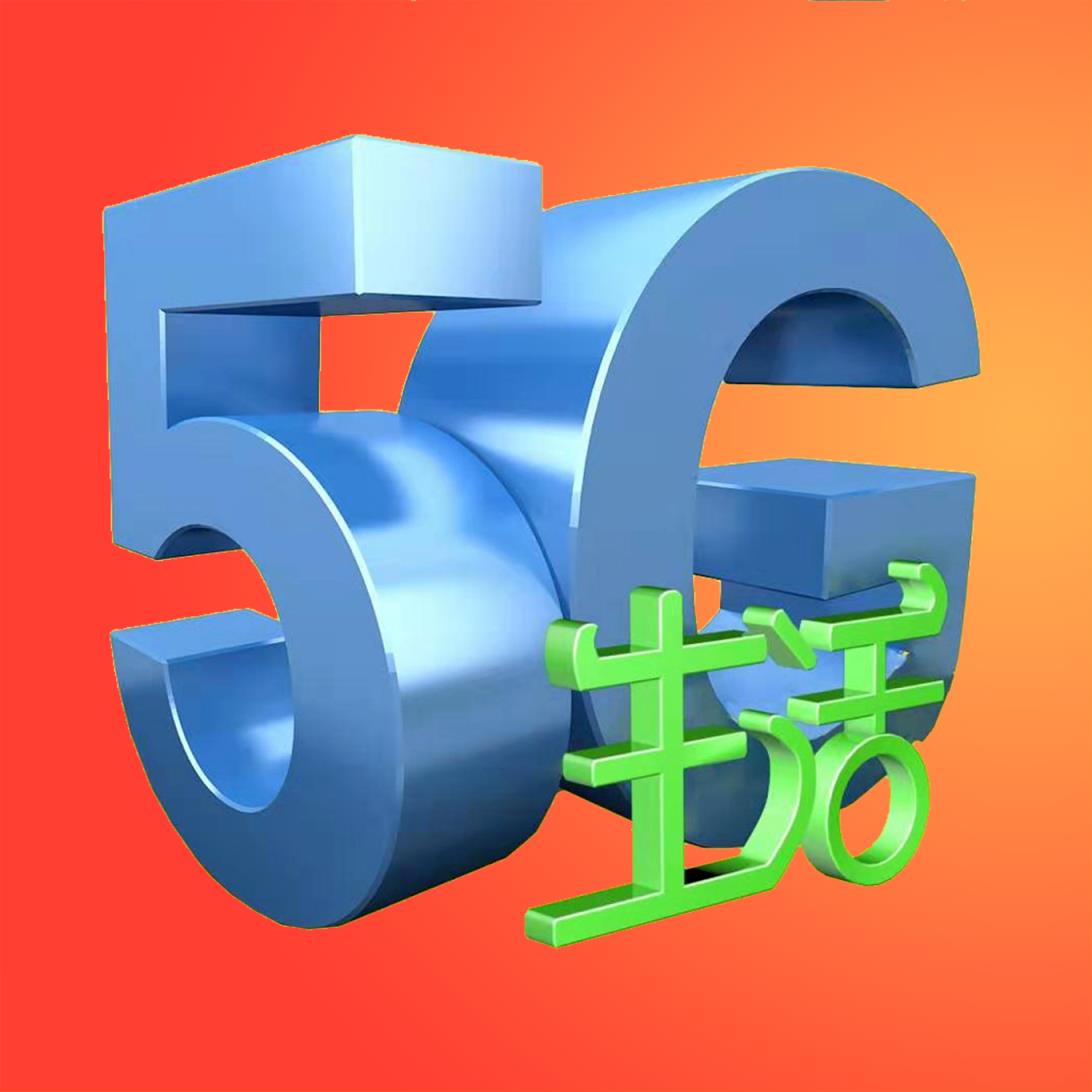 5G生活