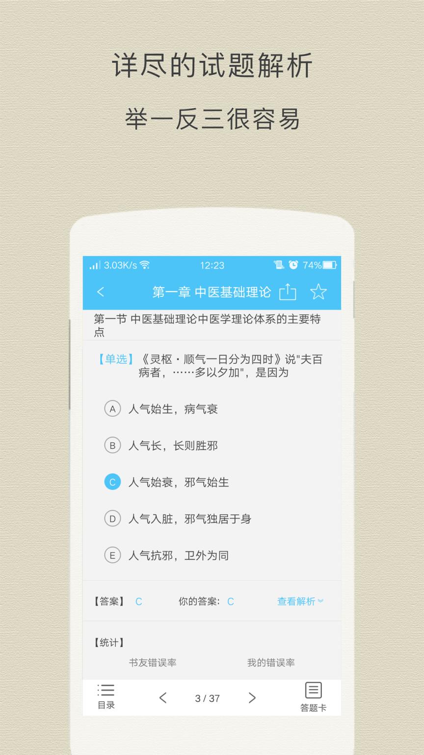 中医执业医师app