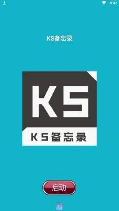 KS备忘录
