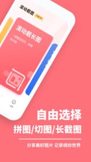 滚动截屏长截图
