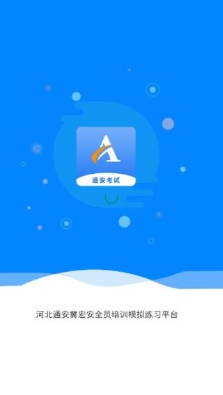 通安考试app(安全员宝典)