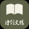诗创文馆