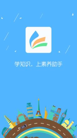 素养助手app